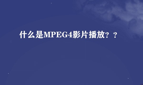 什么是MPEG4影片播放??