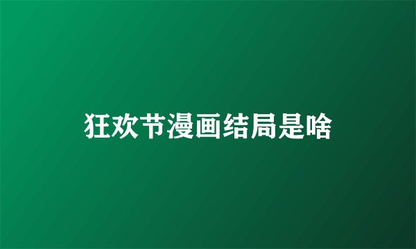 狂欢节漫画结局是啥