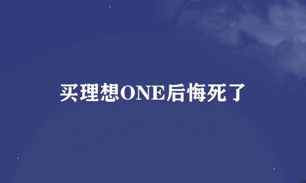 买理想ONE后悔死了