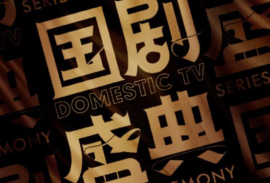 2021国剧盛典什么时候播出