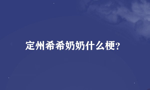 定州希希奶奶什么梗？