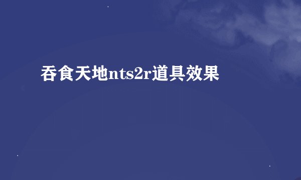 吞食天地nts2r道具效果