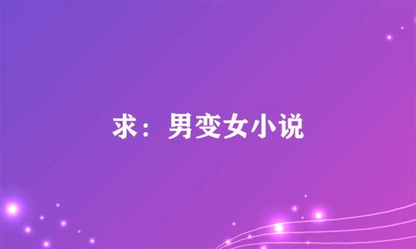 求：男变女小说