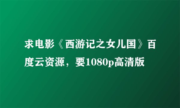 求电影《西游记之女儿国》百度云资源，要1080p高清版