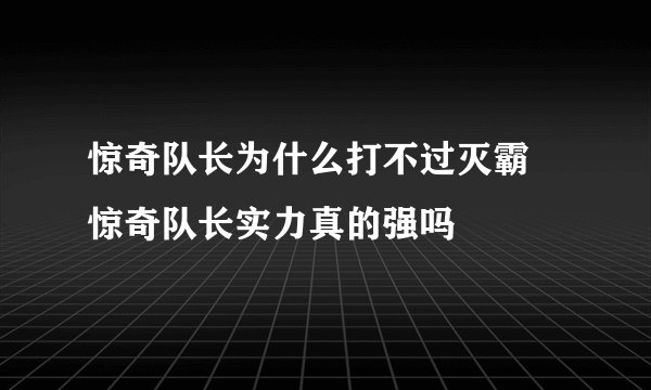 惊奇队长为什么打不过灭霸 惊奇队长实力真的强吗