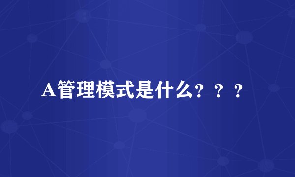 A管理模式是什么？？？