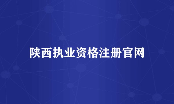 陕西执业资格注册官网