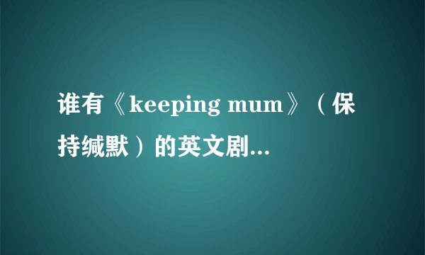 谁有《keeping mum》（保持缄默）的英文剧情介绍？