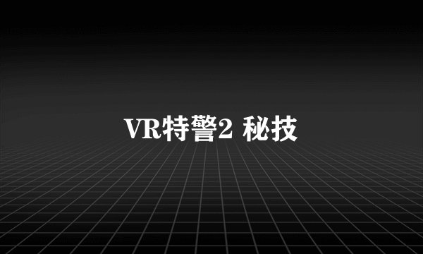VR特警2 秘技