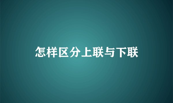 怎样区分上联与下联