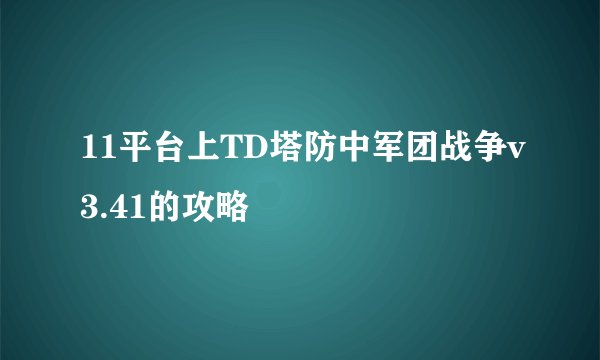 11平台上TD塔防中军团战争v3.41的攻略