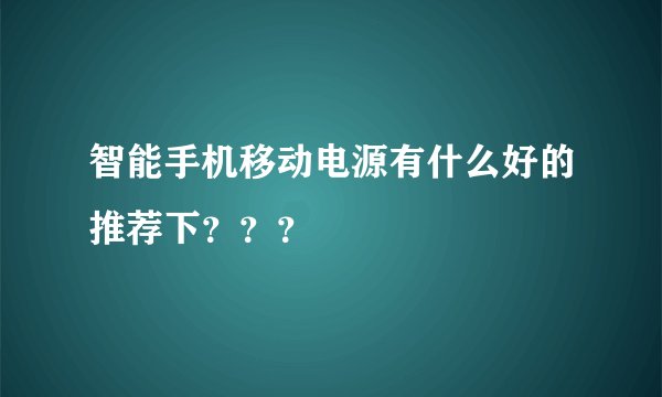 智能手机移动电源有什么好的推荐下？？？