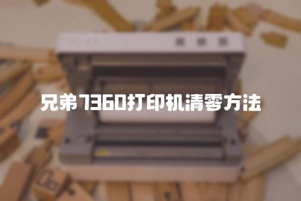 兄弟7360打印机清零方法