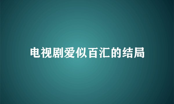 电视剧爱似百汇的结局