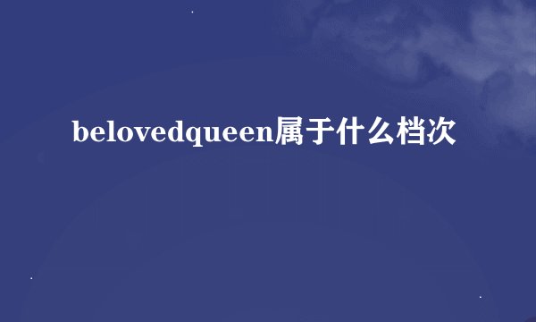 belovedqueen属于什么档次