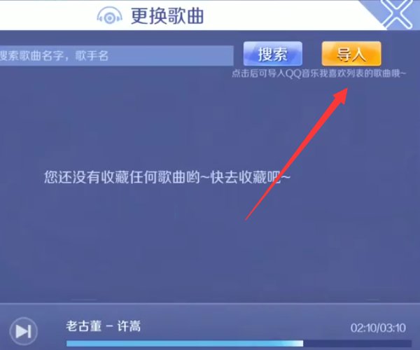 QQ炫舞唱歌 内放歌曲如何设置?