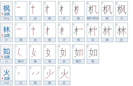 枫林如火的意思