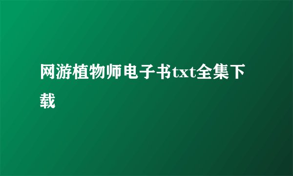 网游植物师电子书txt全集下载