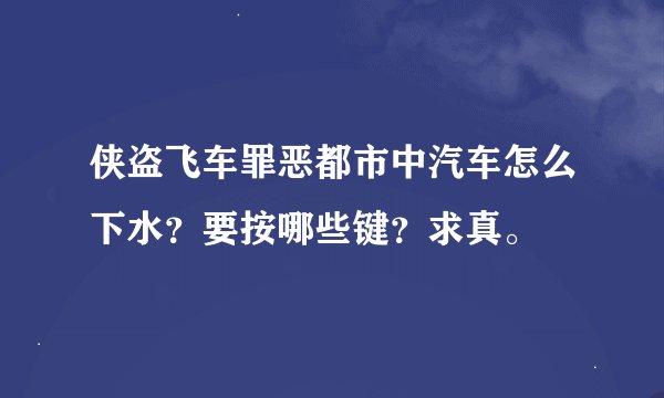 侠盗飞车罪恶都市中汽车怎么下水？要按哪些键？求真。