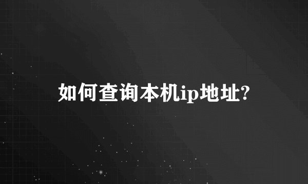 如何查询本机ip地址?