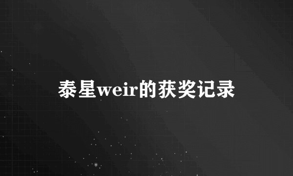 泰星weir的获奖记录