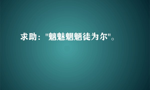 求助：
