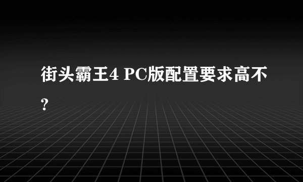 街头霸王4 PC版配置要求高不?