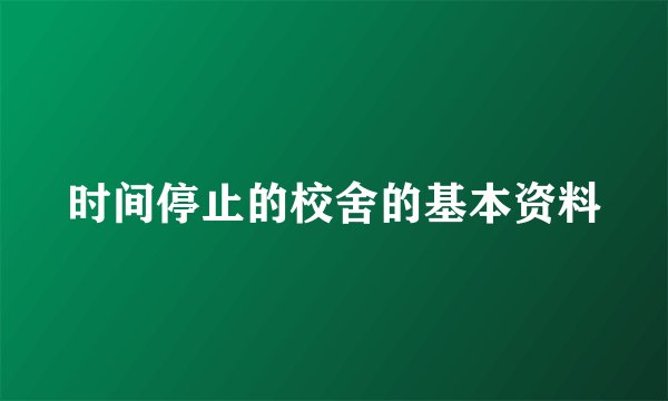 时间停止的校舍的基本资料