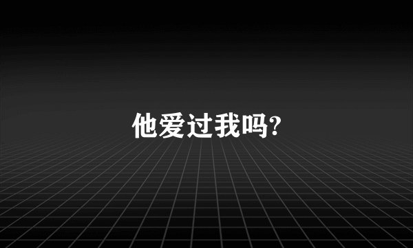 他爱过我吗?
