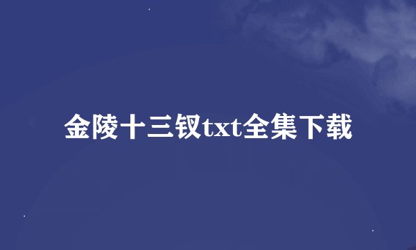 金陵十三钗txt全集下载