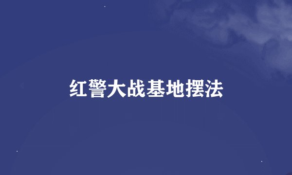 红警大战基地摆法