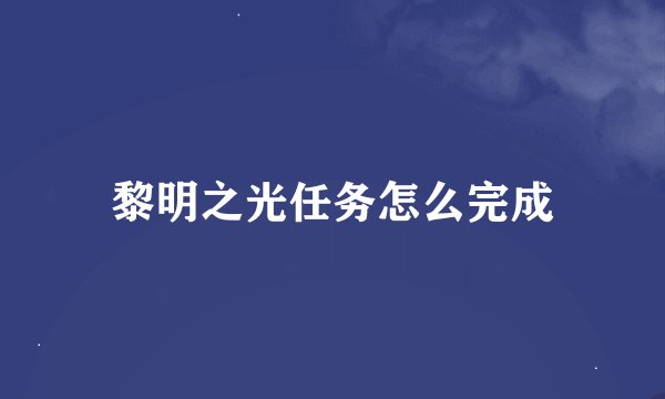 黎明之光任务怎么完成