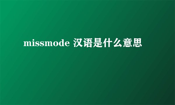missmode 汉语是什么意思