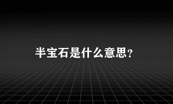 半宝石是什么意思？