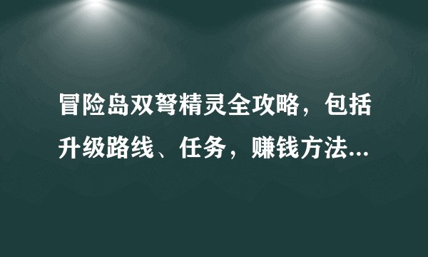 冒险岛双弩精灵全攻略，包括升级路线、任务，赚钱方法（边升级边赚钱，挖矿我已经知道了）