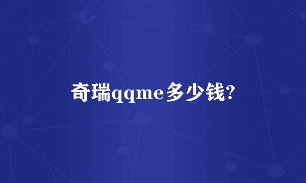 奇瑞qqme多少钱?