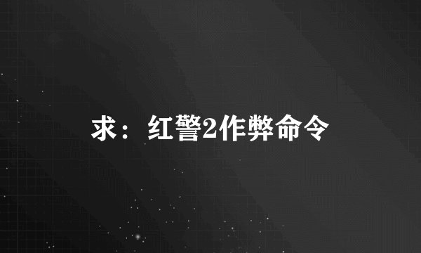 求：红警2作弊命令