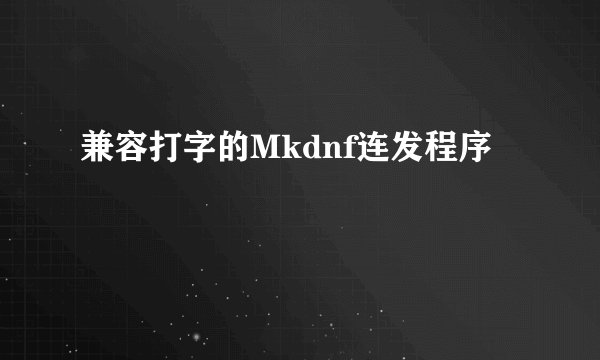 兼容打字的Mkdnf连发程序