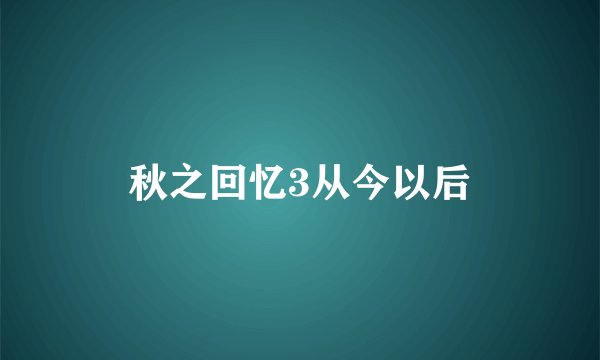 秋之回忆3从今以后