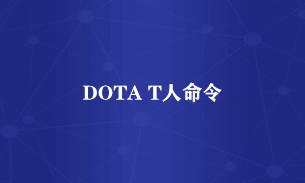 DOTA T人命令
