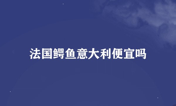 法国鳄鱼意大利便宜吗
