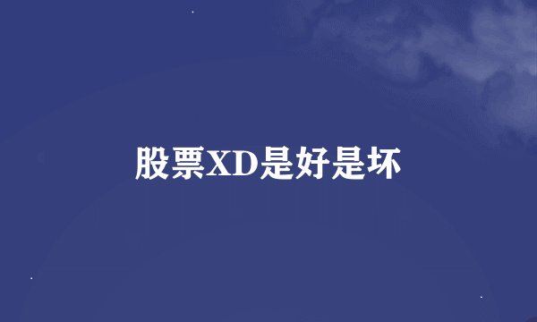 股票XD是好是坏
