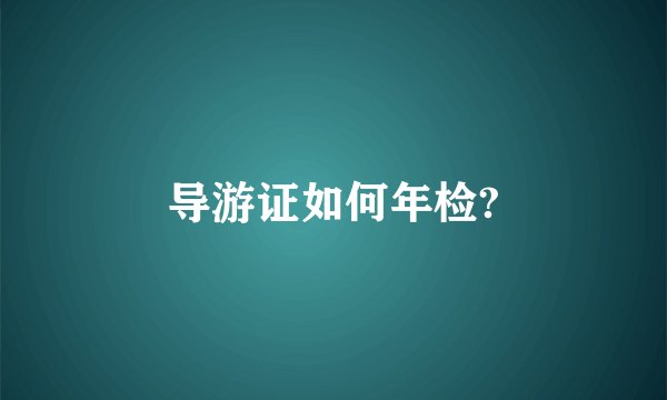 导游证如何年检?