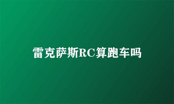 雷克萨斯RC算跑车吗