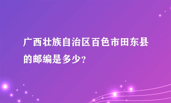 广西壮族自治区百色市田东县的邮编是多少？