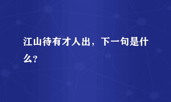 江山待有才人出，下一句是什么？