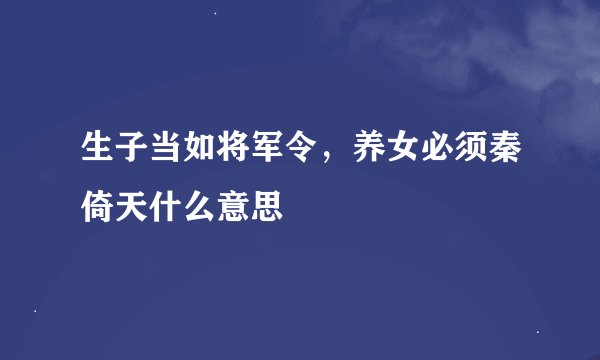 生子当如将军令，养女必须秦倚天什么意思