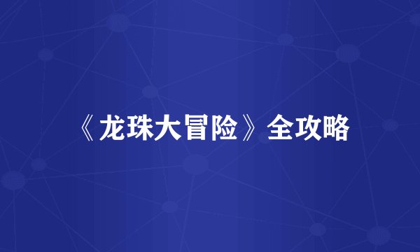 《龙珠大冒险》全攻略