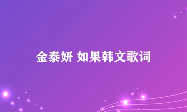金泰妍 如果韩文歌词
