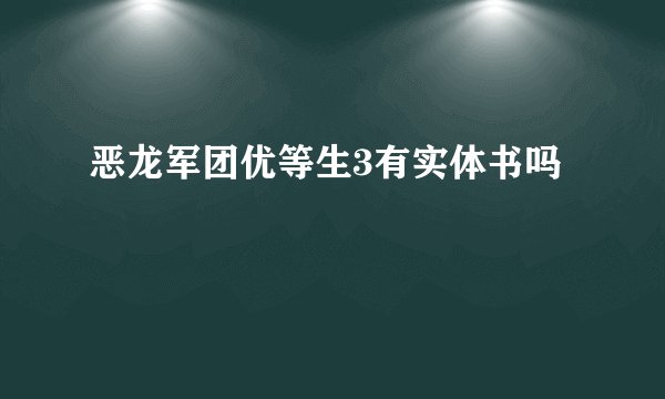 恶龙军团优等生3有实体书吗